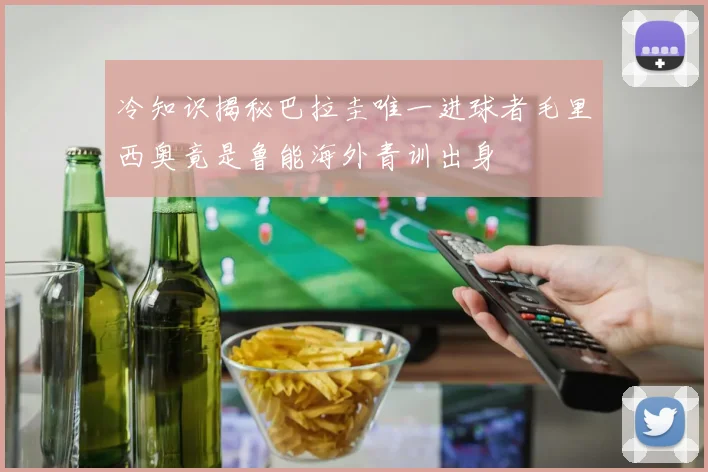 冷知识揭秘巴拉圭唯一进球者毛里西奥竟是鲁能海外青训出身