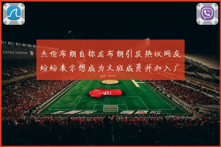杰伦布朗自称龙布朗引发热议网友纷纷表示想成为文班成员并加入广东宏远