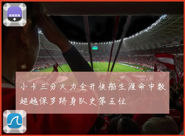 小卡三分火力全开快船生涯命中数超越保罗跻身队史第五位