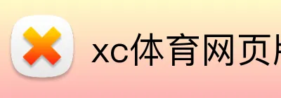 xc体育网页版 Logo
